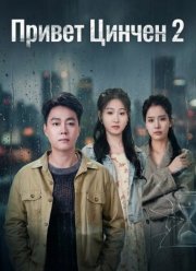 Привет Цинчен 2 (2025)