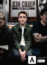 Дэн Содер: сын Гэри (2019)