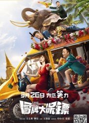 Фальшивые телохранители (2021)