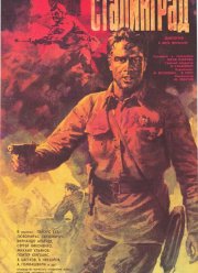 Сталинград (1989)