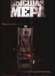 Высшая мера (2005)