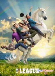 Лига (1,2,3,4,5,6,7 Сезон)