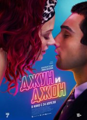 Джун и Джон (2025)