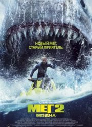 Мег 2: Бездна (2023)