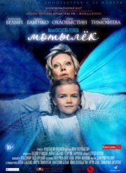 Мотылёк / Мотылек (2017)