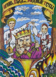 Огонь, вода и ... медные трубы (1967)