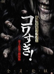 Ужасающие материалы: Самый страшный фильм в истории (2014)