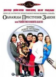 Однажды преступив закон (1992)