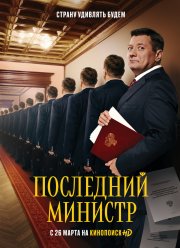 Последний министр (1-2 Сезон)