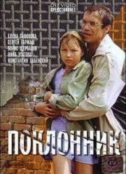 Поклонник (1999)