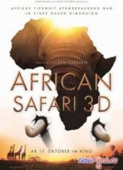 Африканское сафари 3D (2013)