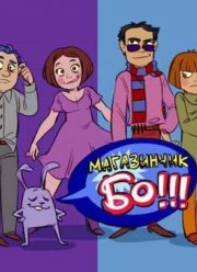 Магазинчик БО (2003)