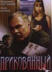 Прикованный (2002)
