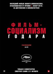 Фильм-социализм (2010)