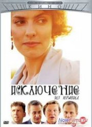 Исключение из правил (2012)