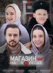 Магазинчик на колесах (1-2 Сезон)