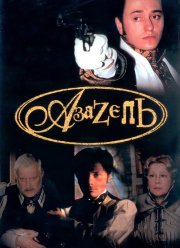 Азазель (2002)