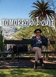 Завтра я брошу (2020)