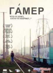 Гамер (2011)
