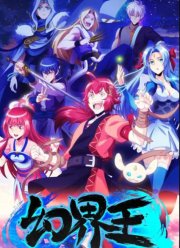 Князь Иллюзорного мира (2018)