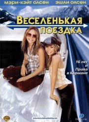 Веселенькая поездка (2002)
