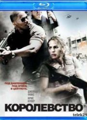 Королевство (2007)