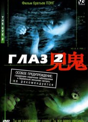 Глаз 2 (2004)