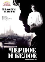 Черное и белое (2008)