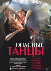 Опасные танцы (2018)