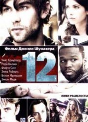 Двенадцать (2010)