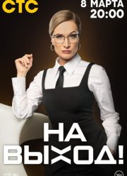На выход (2023)
