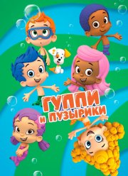 Гуппи и пузырики (1-4 Сезон)
