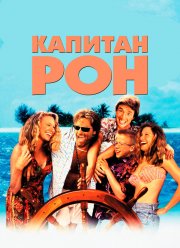 Капитан Рон (1992)