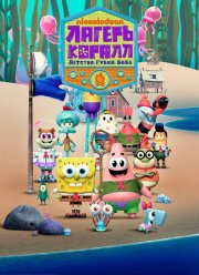 Лагерь «Коралл»: Детство Губки Боба (1-2 Сезон)