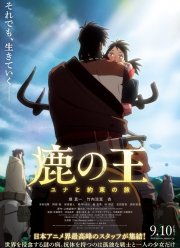 Король-олень (2021)