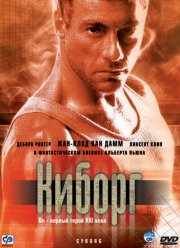 Киборг (1989)