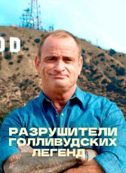 Разрушители голливудских легенд (1-5 Сезон)