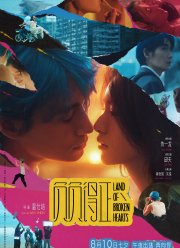 Страна разбитых сердец (2024)