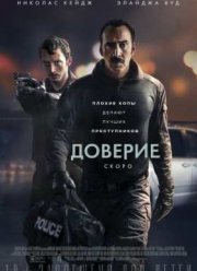 Доверие (2016)