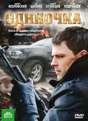 Одиночка (2010)
