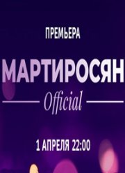 Мартиросян Official (2018)