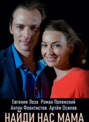 Найди нас, мама (2020)