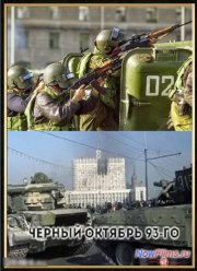 Черный октябрь 93-го (2013)