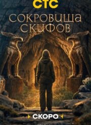 Сокровища скифов (2026)