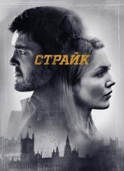 Страйк (1-5 Сезон)