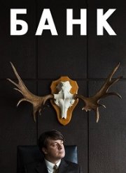 Банк (2018)