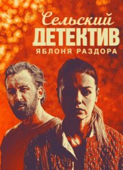 Сельский детектив. Яблоня раздора (2019)