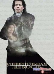 Удивительная легкость (2006)