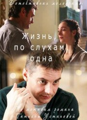 Жизнь, по слухам, одна (2017)