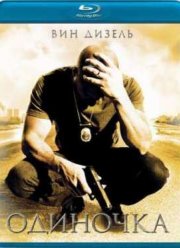Одиночка (2003)